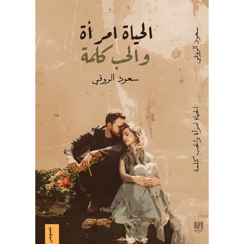 الحياة امراة و الحب كلمة