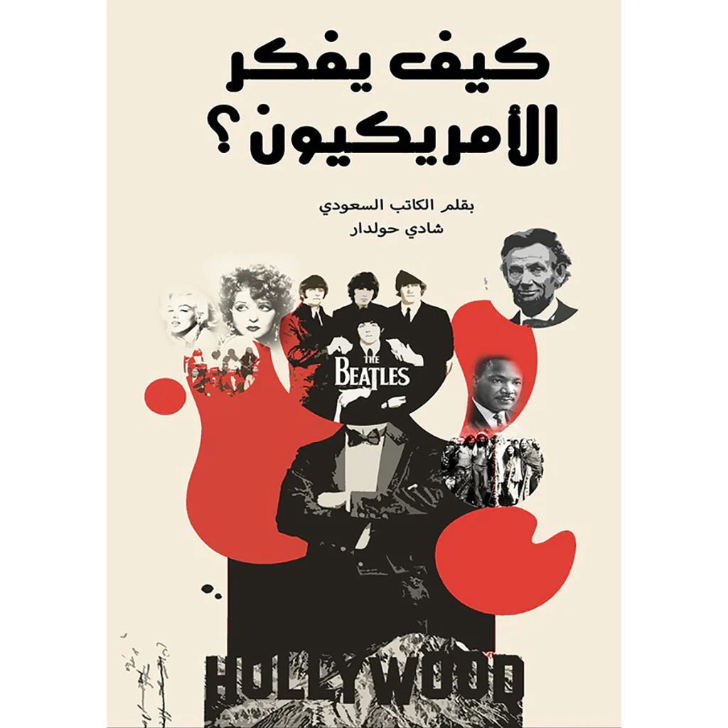 كيف يفكر الأمريكيون