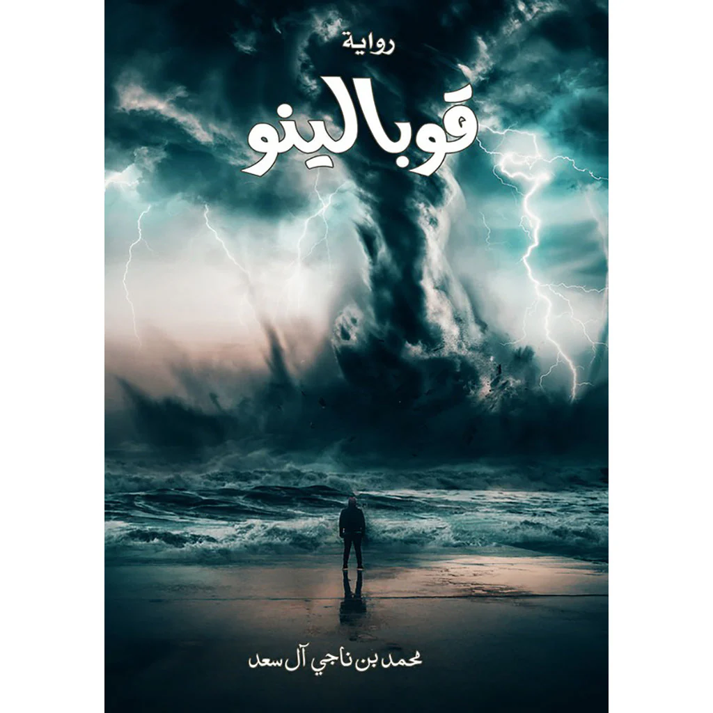 قوبالينو