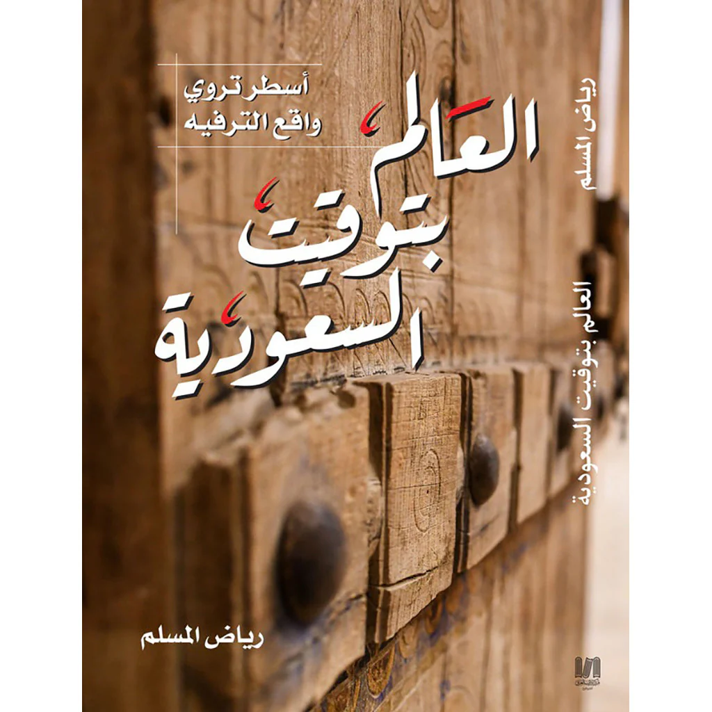 العالم بتوقيت السعودية