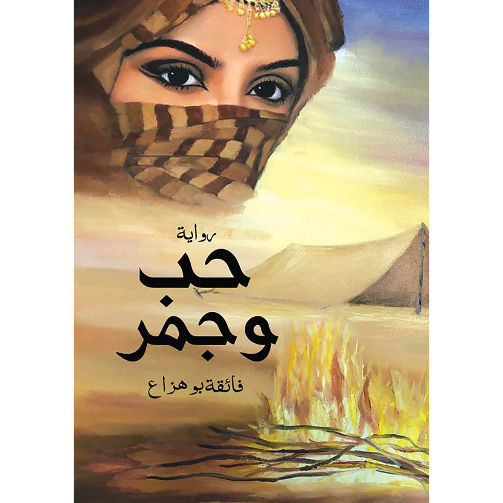 حب و جمر