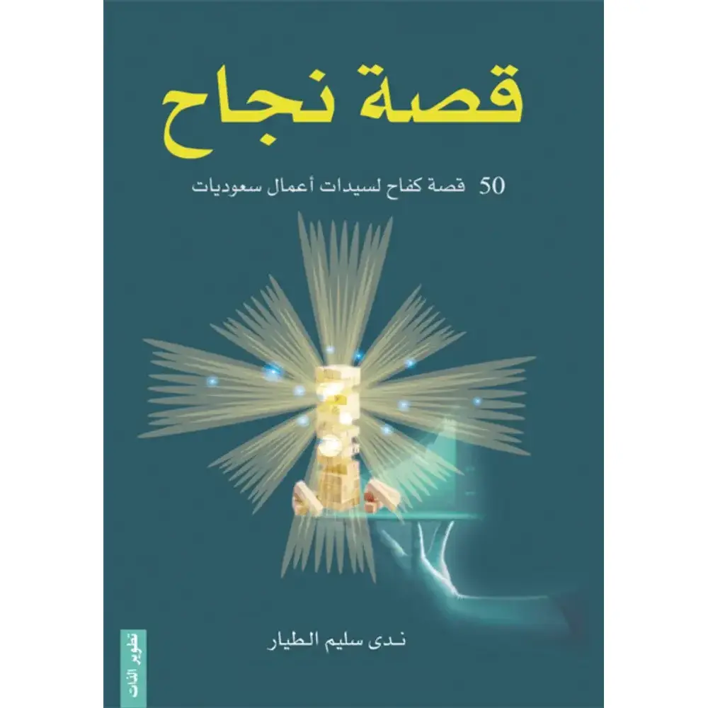قصة نجاح