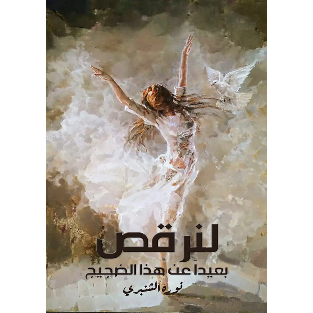 لنرقص بعيداً عن هذا الضجيج