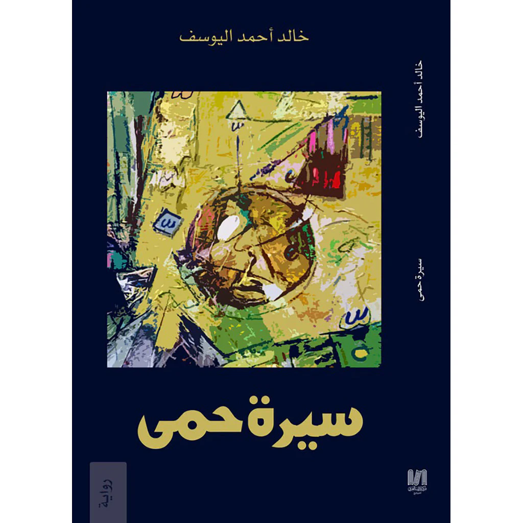سيرة حمى