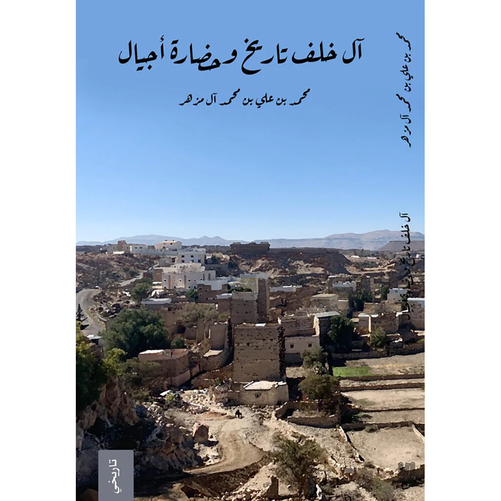 آل خلف تاريخ وحضارة أجيال
