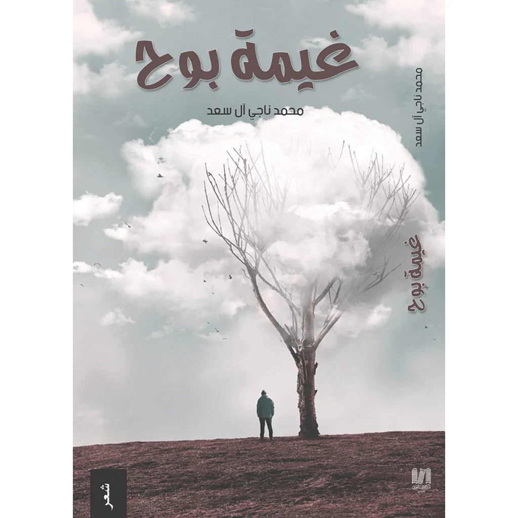 غيمة بوح