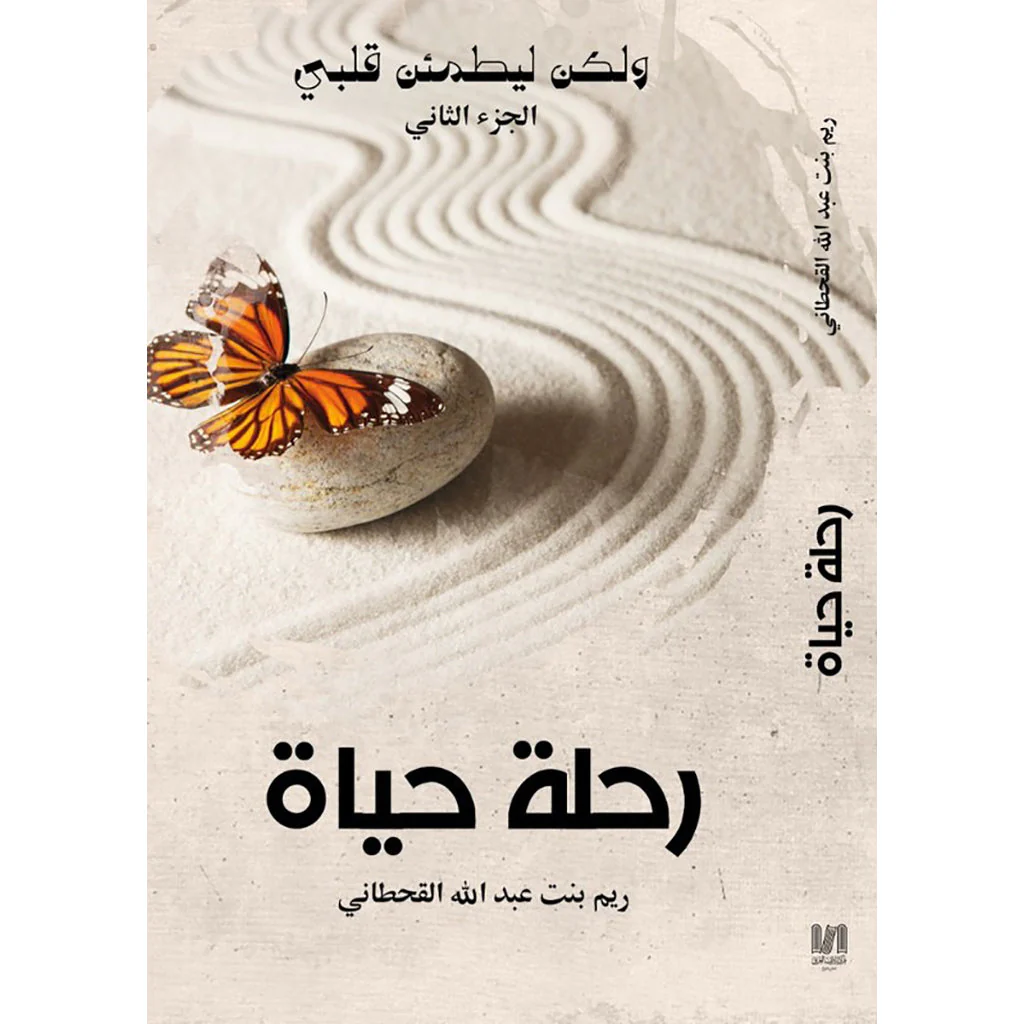 رحلة حياة