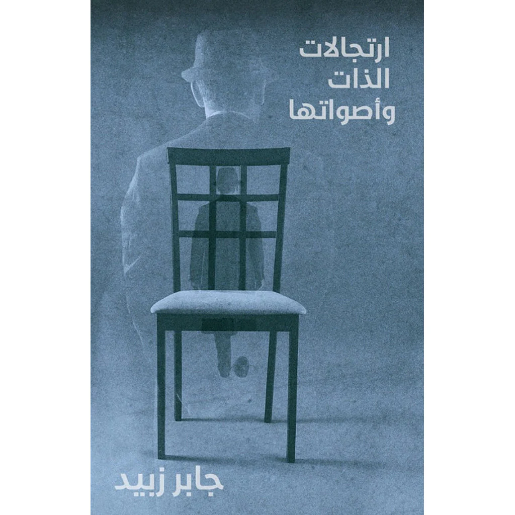 ارتجالات الذات و اصواتها