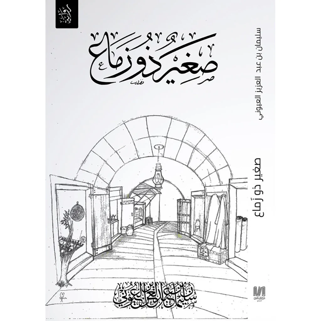 صغير ذو زماع