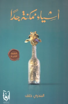 أشياء ممكنة جدا