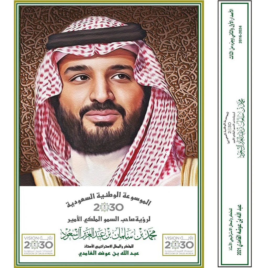 الموسوعة الوطنية السعودية