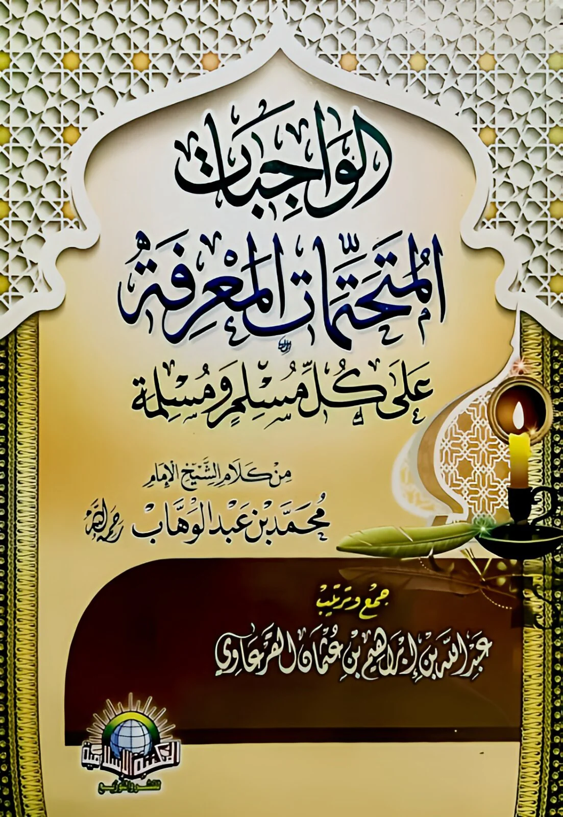 الواجبات المتحتمات المعرفة على كل مسلم ومسلمة