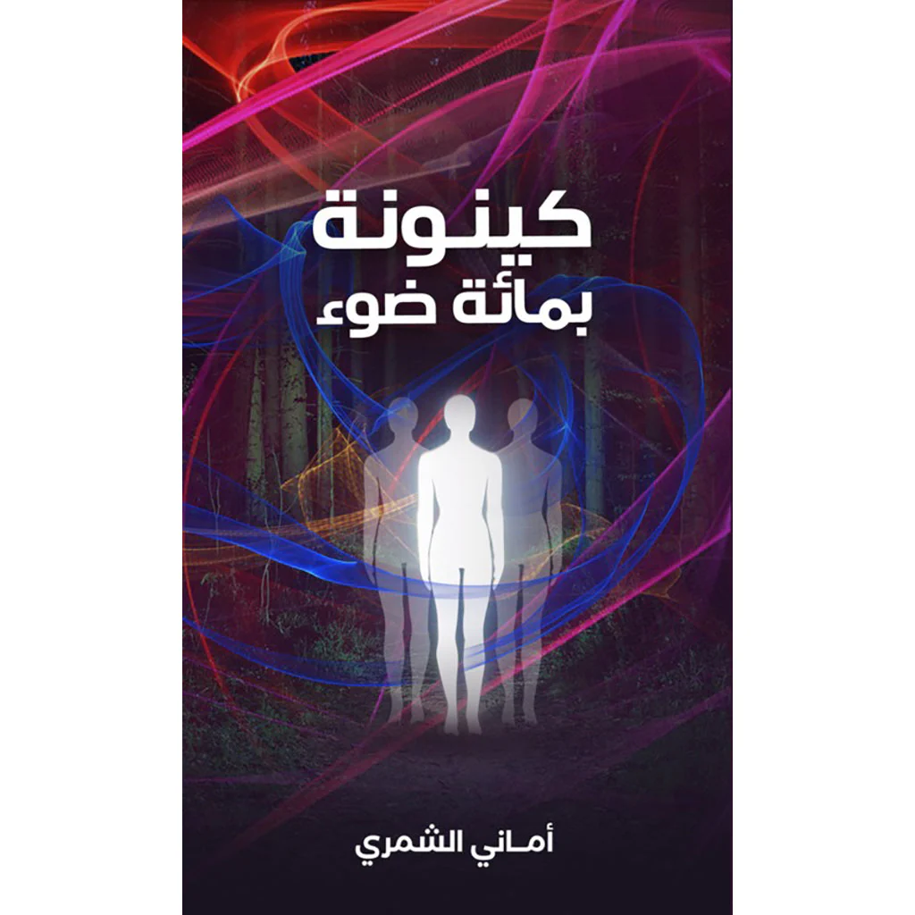 كينونة بمائة ضوء
