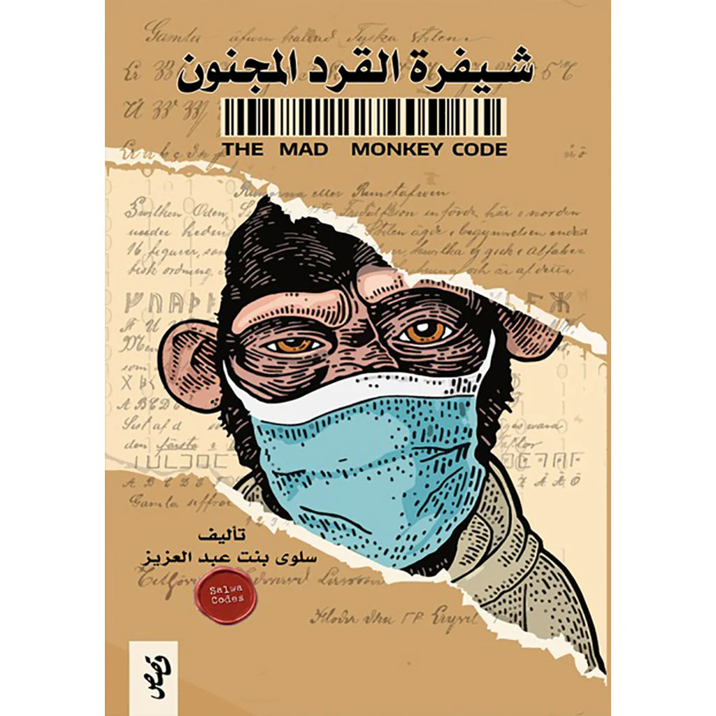 شيفرة القرد المجنون