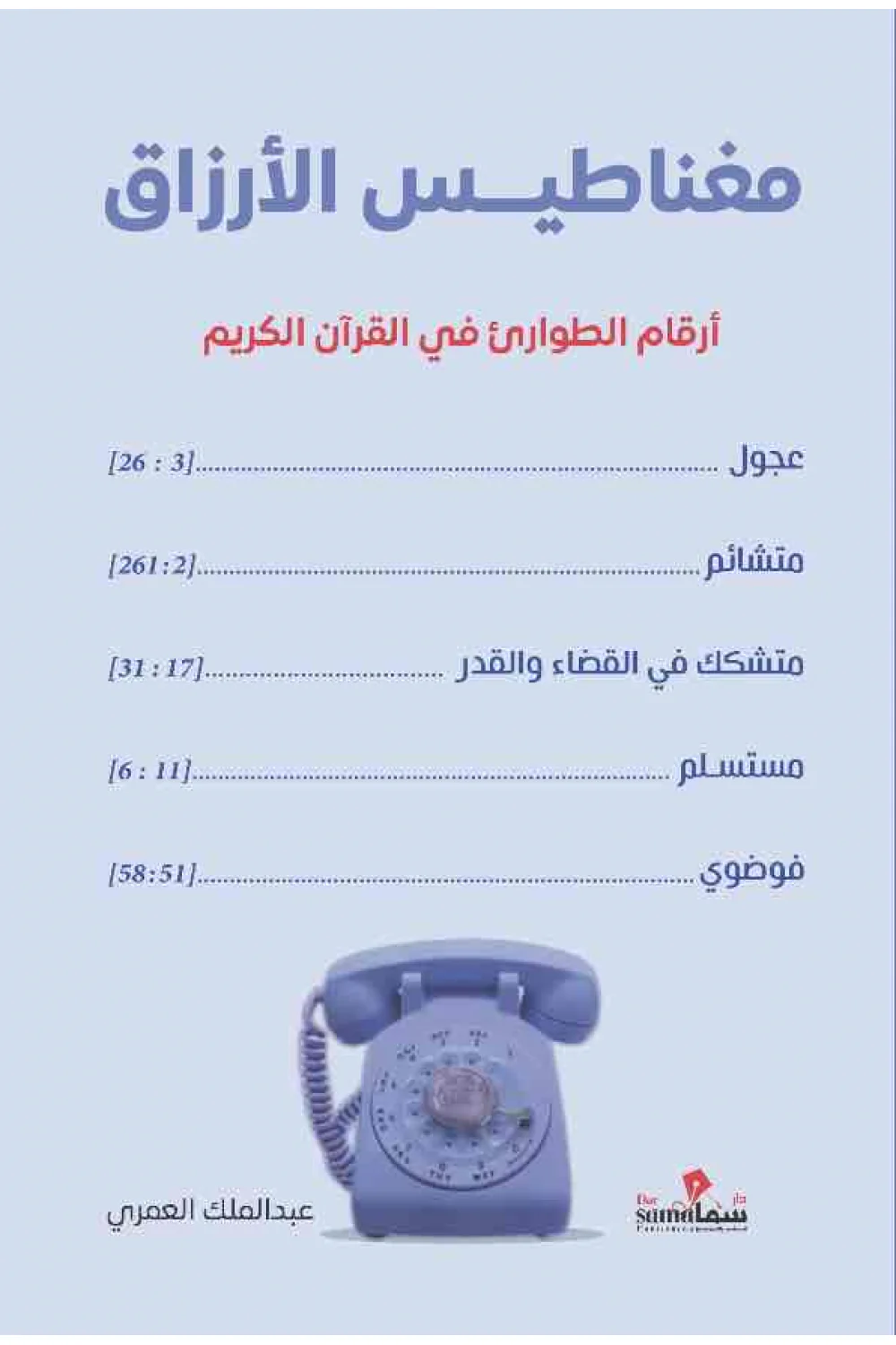 مغناطيس الأرزاق