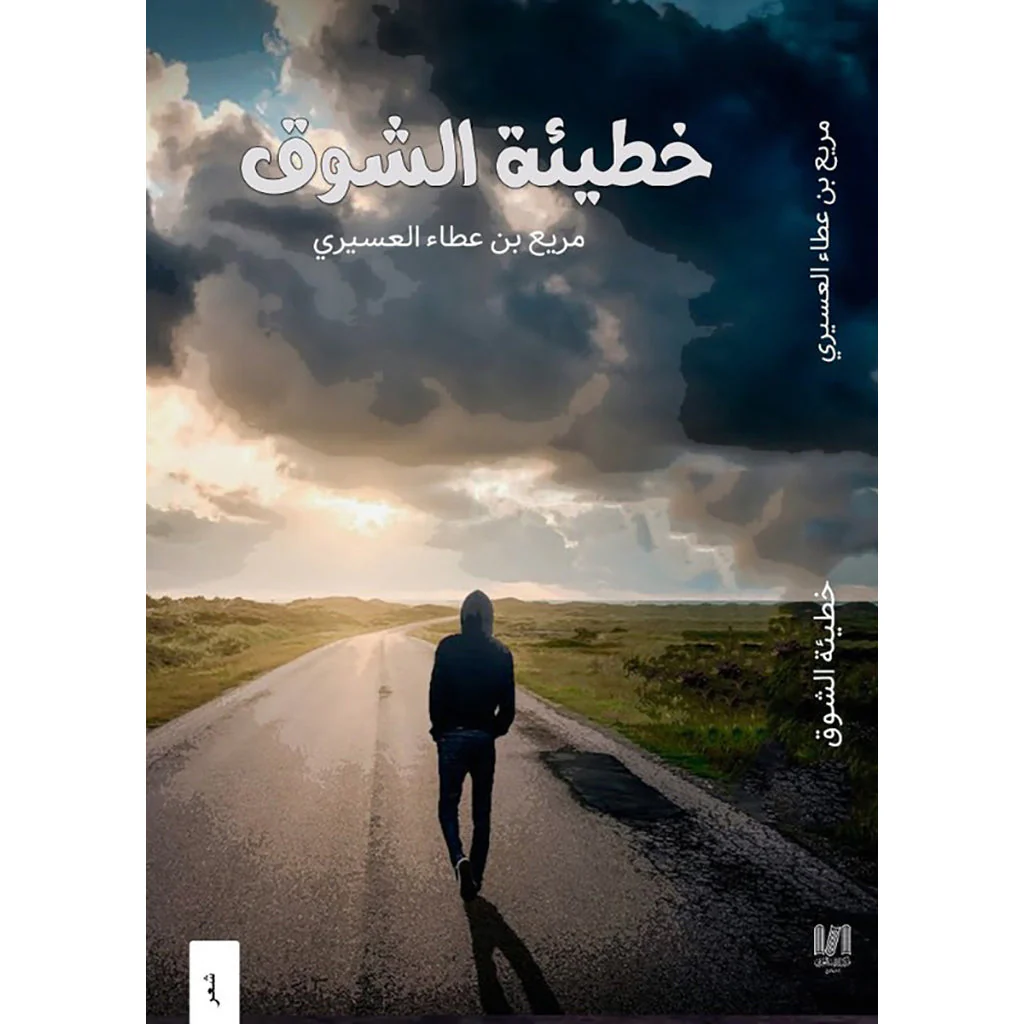 خطيئة الشوق