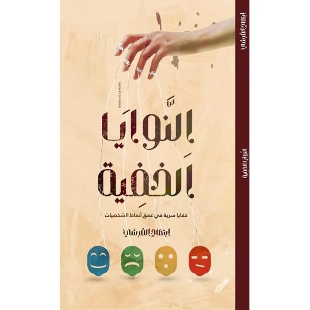 النوايا الخفية خفايا سرية في عمق انماط الشخصيات