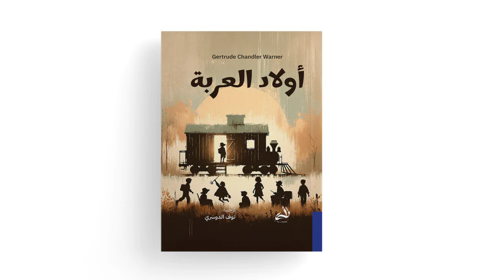 أولاد العربة