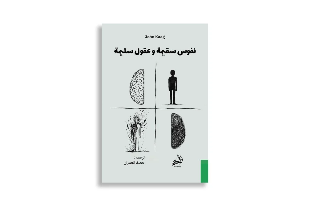 نفوس سقيمة وعقول سليمة
