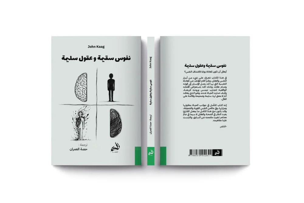 نفوس سقيمة وعقول سليمة - Image 3