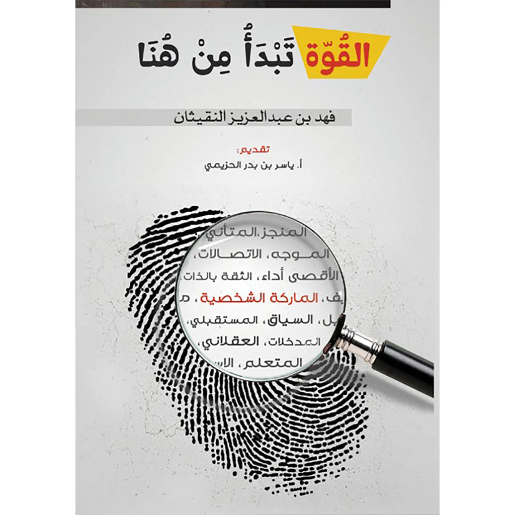 القوة تبدأ من هنا