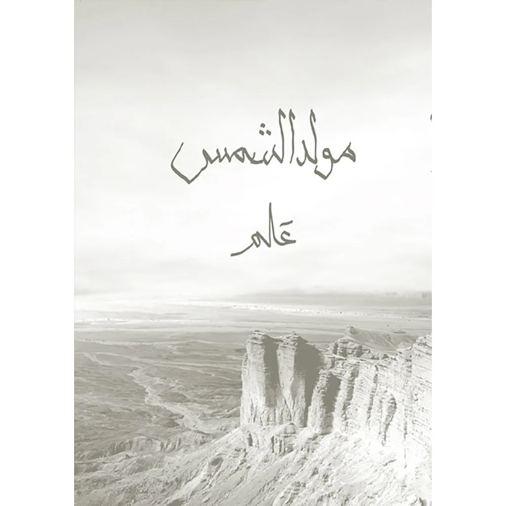 مولد الشمس
