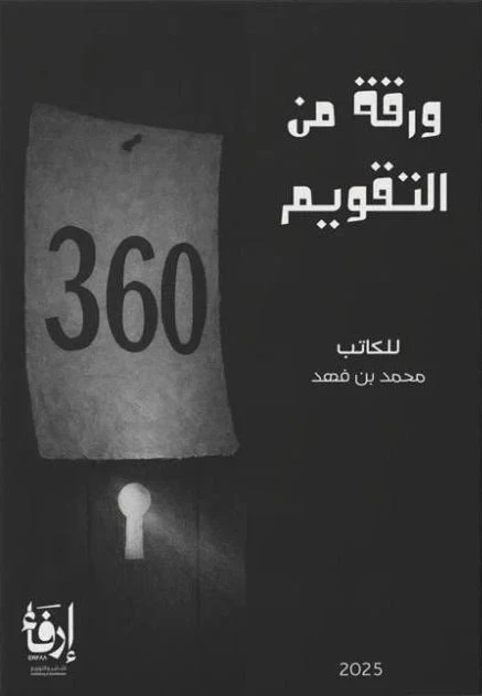 كتاب 360 ورقة من التقويم