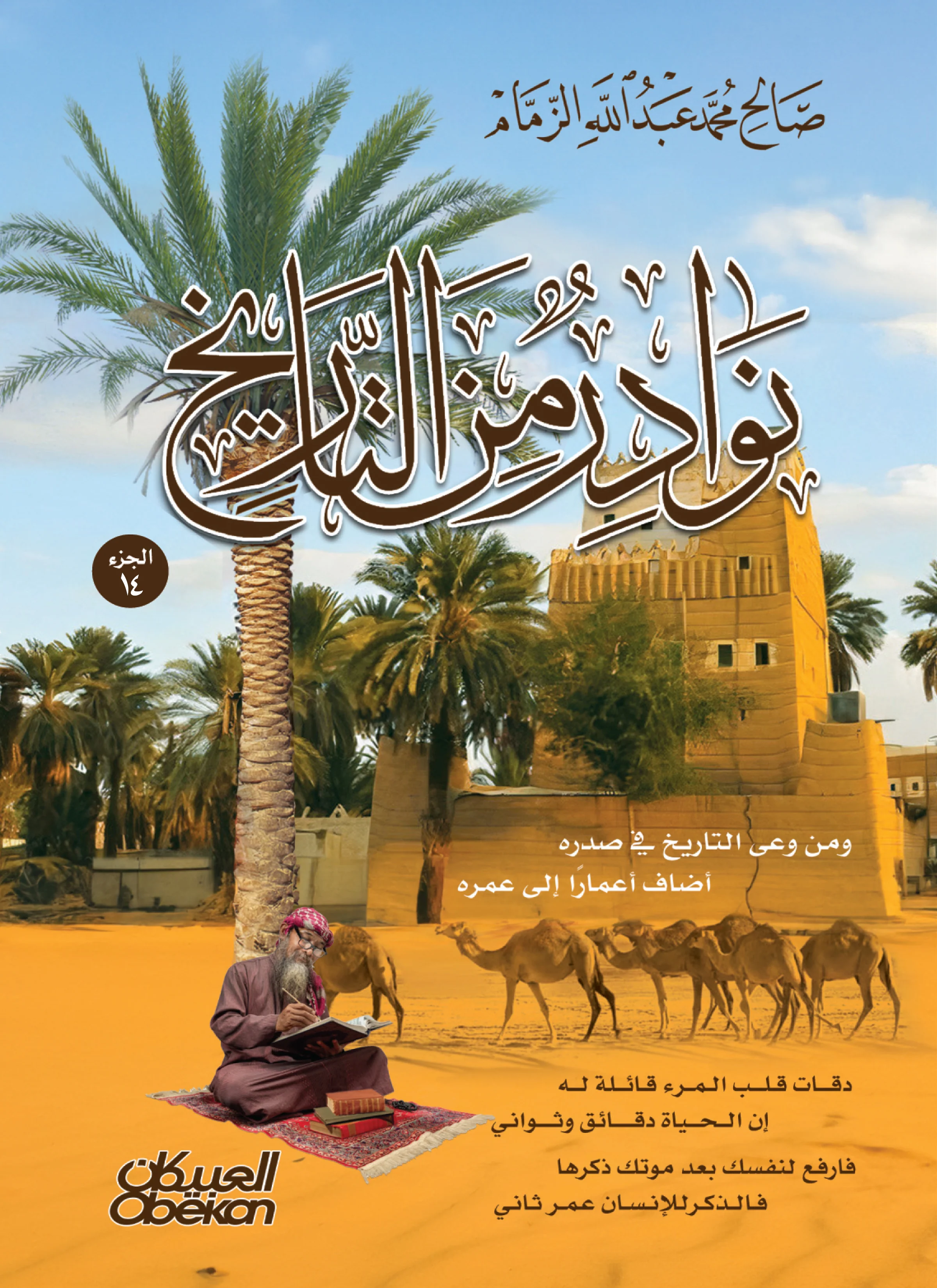 نوادر من التاريخ - الجزء الرابع عشر