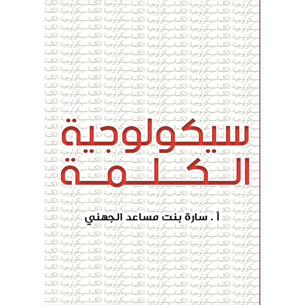 سيكولوجية الكلمة
