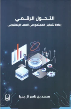 التحول الرقمي