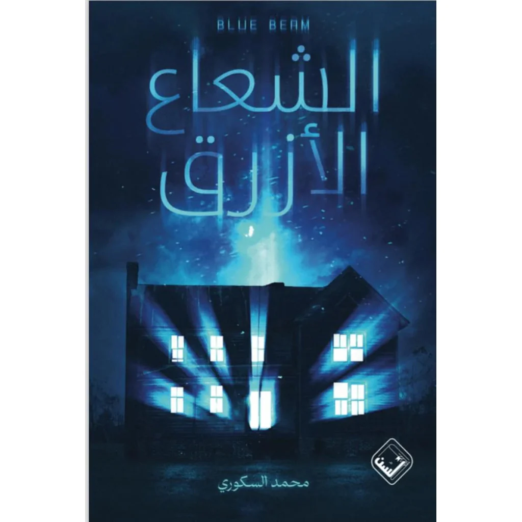 الشعاع الأزرق