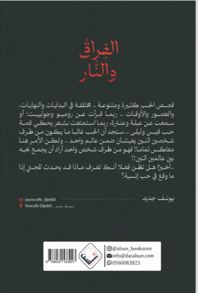 الفراق و النار - Image 2