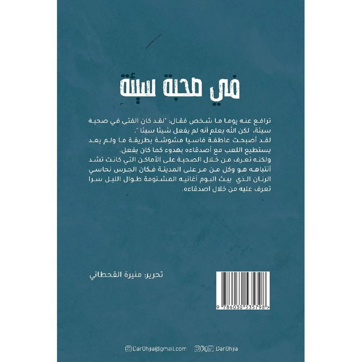 ‎في صحبة سيئة‎ - Image 2