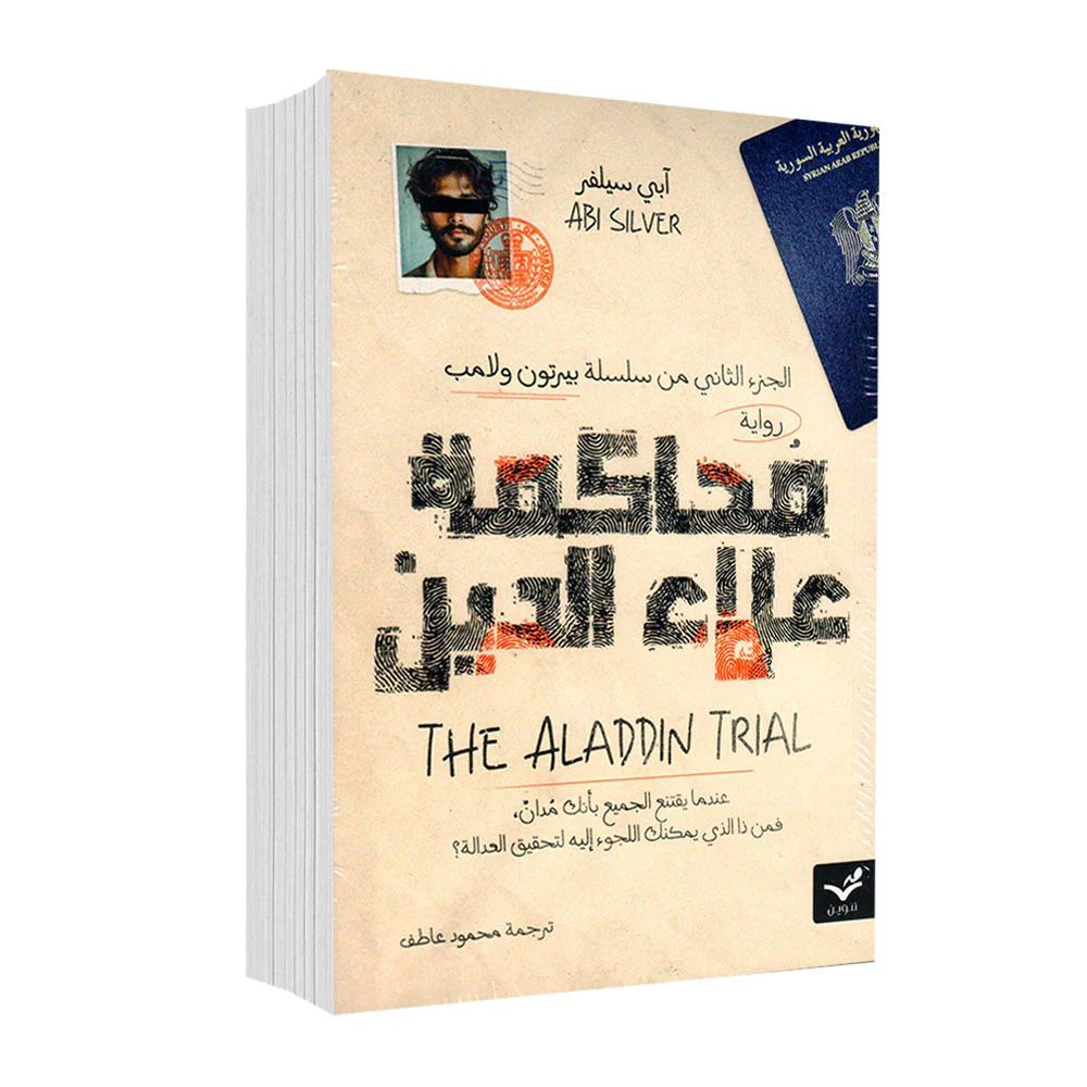 محاكمة علاء الدين الجزء الثاني من سلسلة بيرتون ولامب