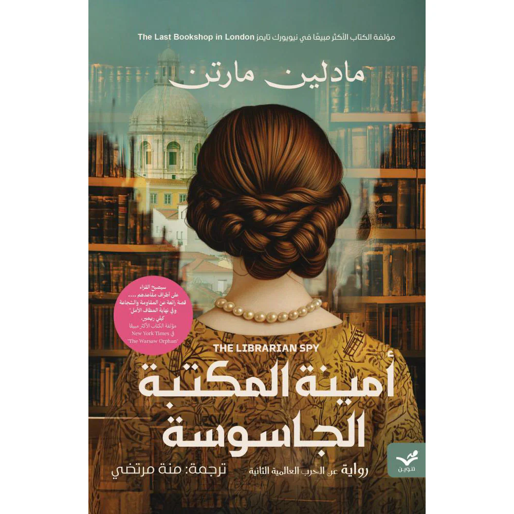 أمينة المكتبة الجاسوسة