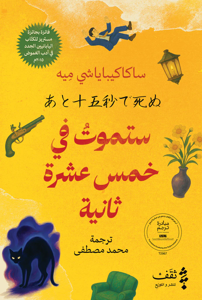 ستموت في خمس عشرة ثانية