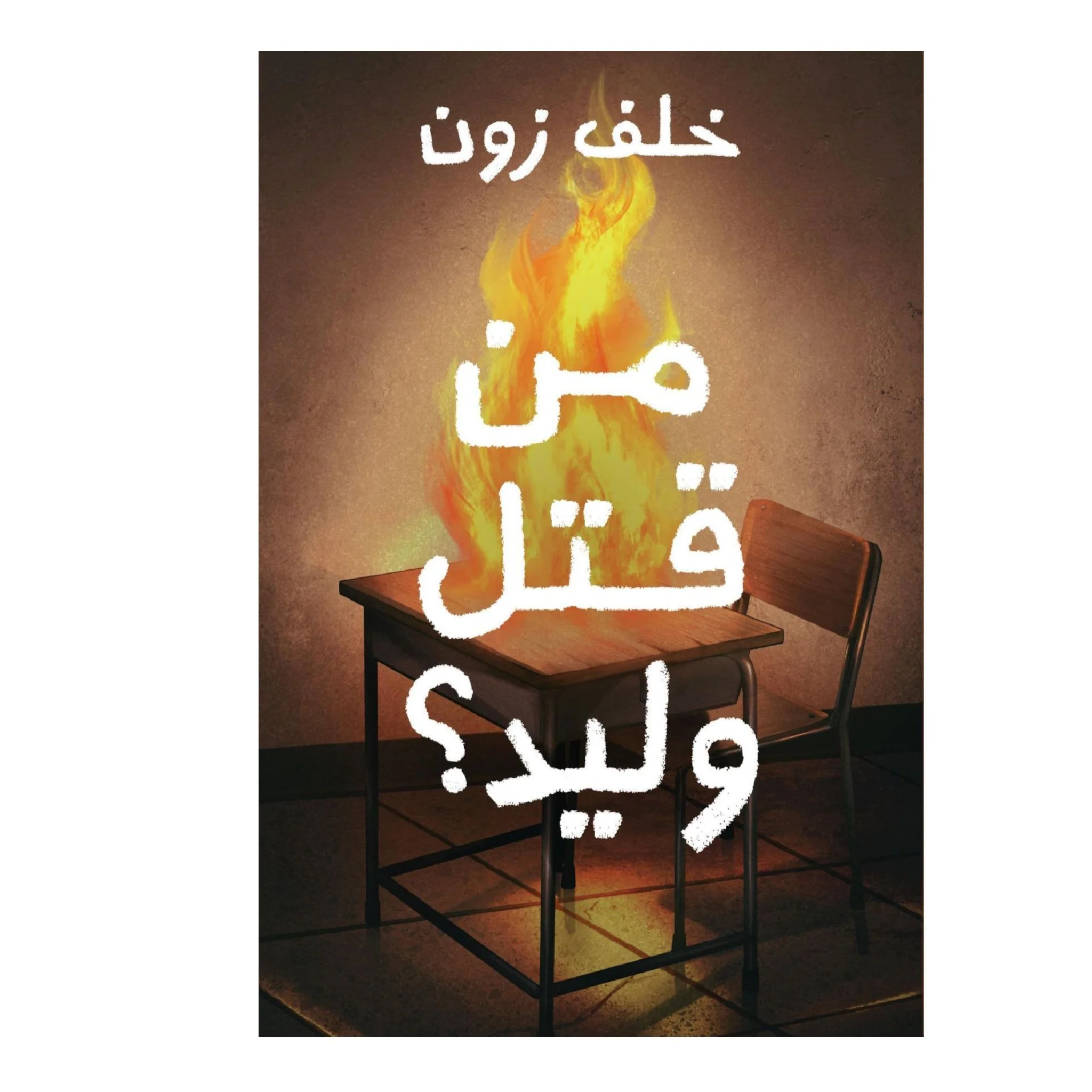 من قتل وليد؟