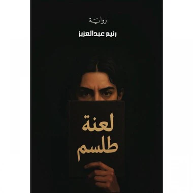 لعنة طلسم
