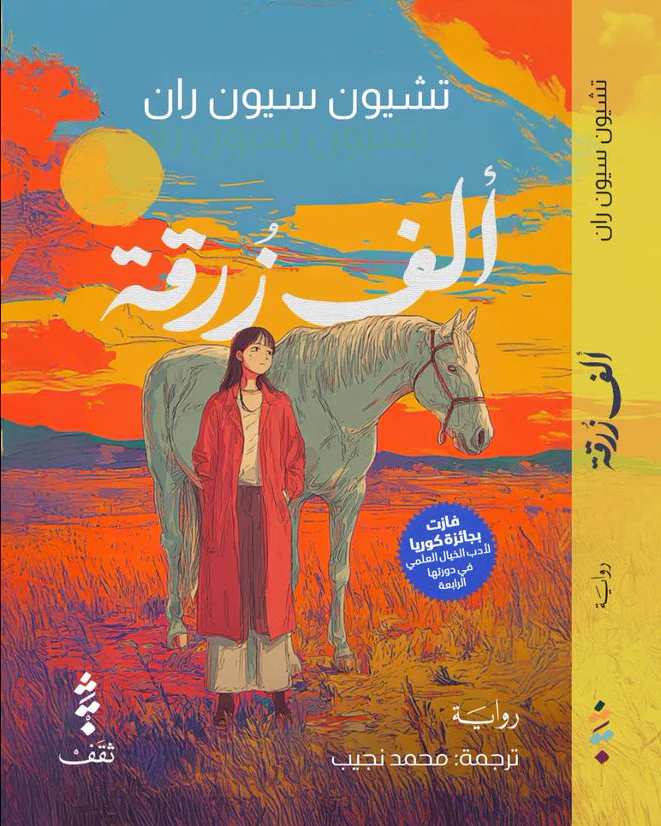 ألف زرقة