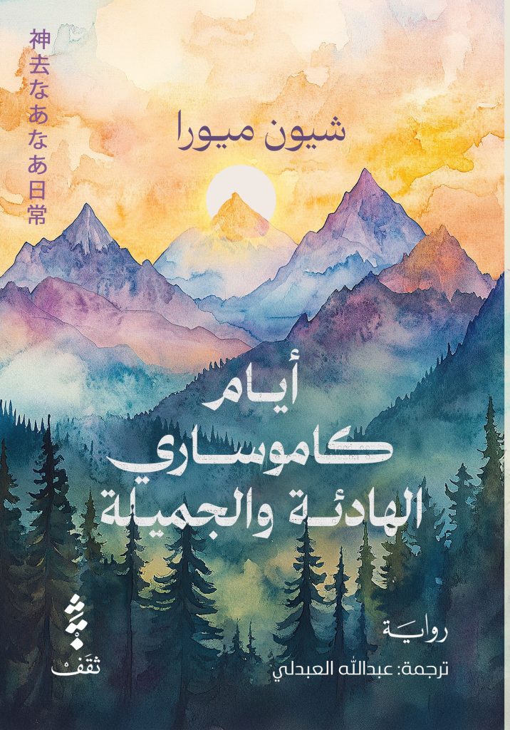 أيام كاموساري الهادئة والجميلة