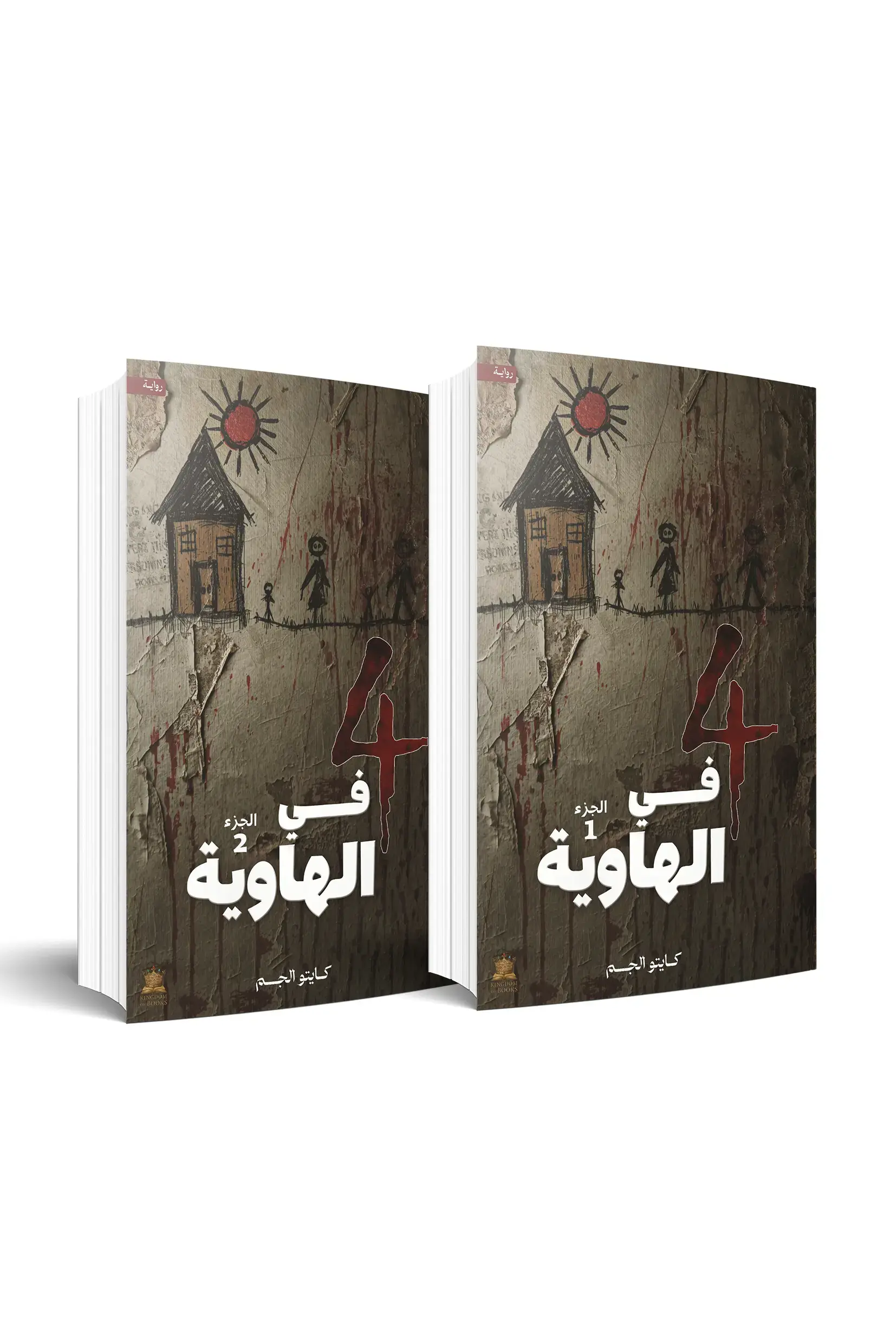 رواية 4 في الهاوية - جزئين
