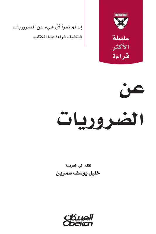 سلسلة الأكثر قراءة - عن الضروريات