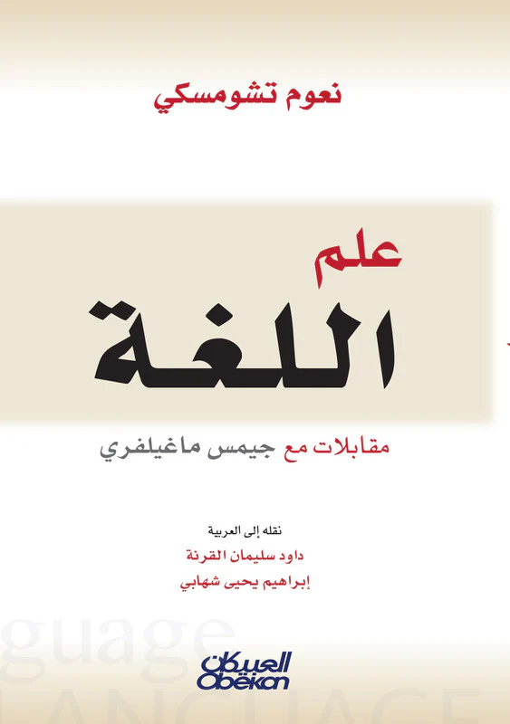 علم اللغة مقابلات مع جيمس ماغيلفري