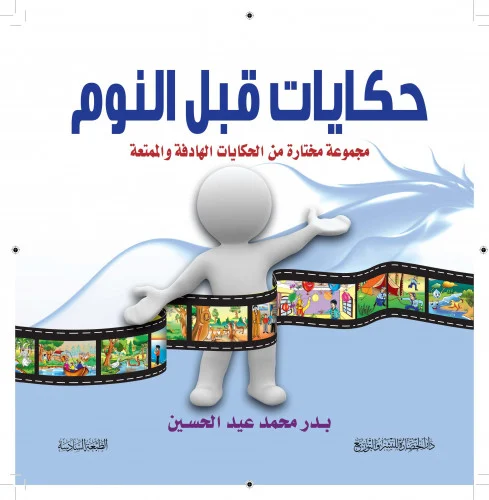 حكايات قبل النوم مجموعة مختارة من الحكايات الهادفة والممتعة