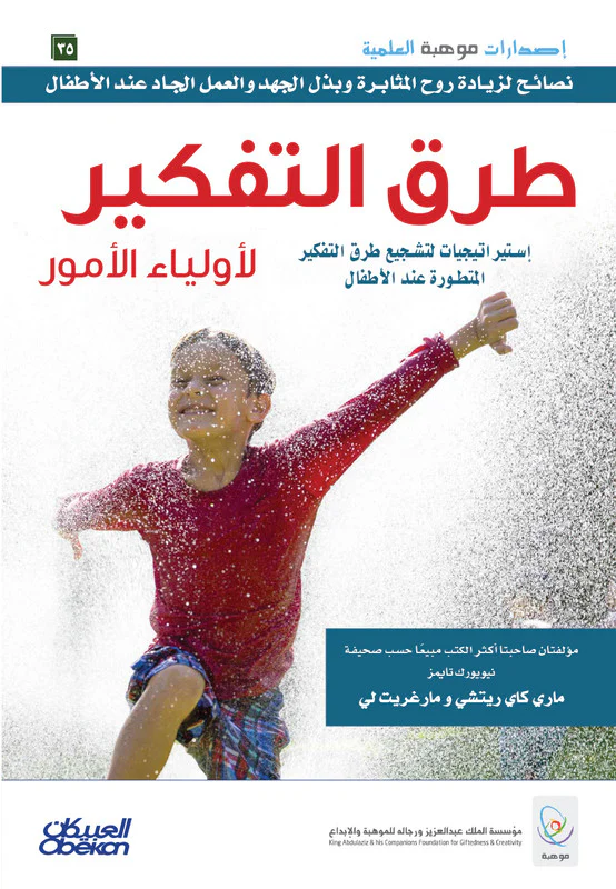 طرق التفكير لأولياء الأمور