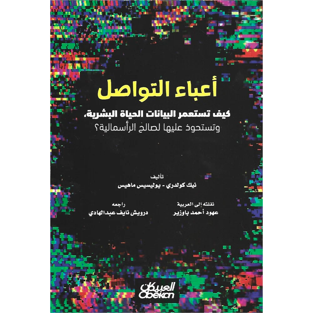 أعباء التواصل