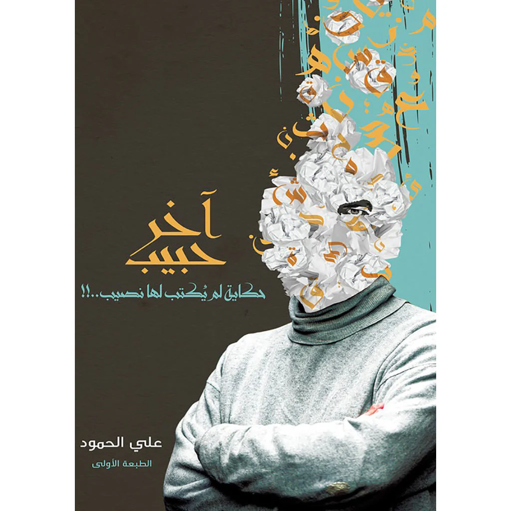 أخر حبيب