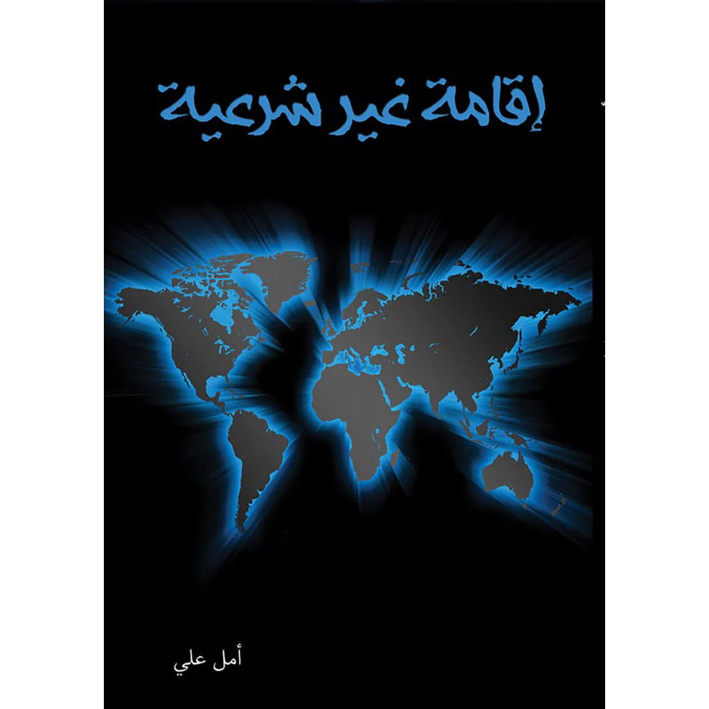 اقامة غير شرعية