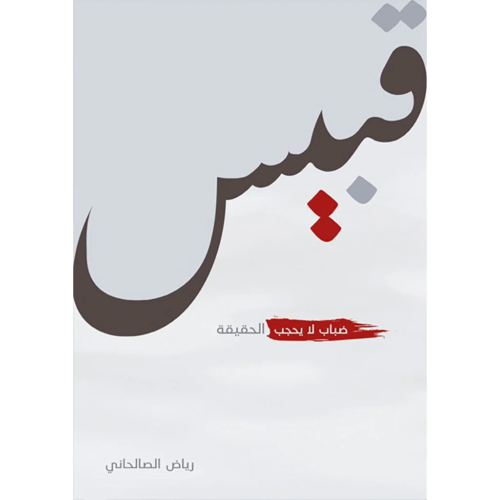 قبيس