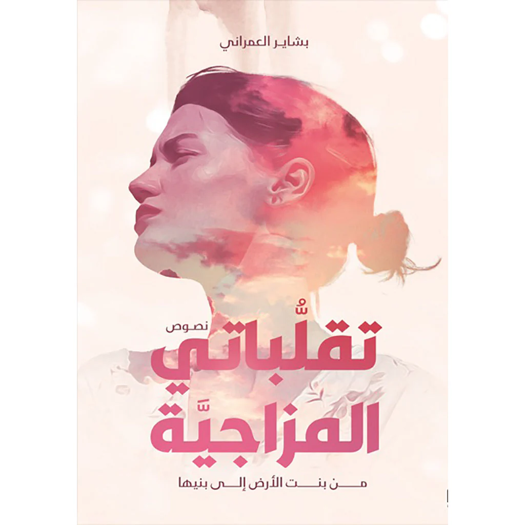 تقلباتي المزاجية
